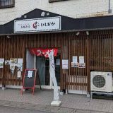 支那そば いしおか