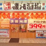 磯丸酒場 上大岡店