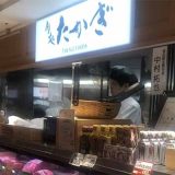 肉処たかぎ横浜店