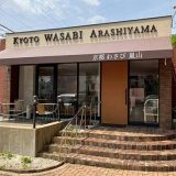 かにと神戸牛のお店 京都わさび嵐山