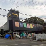 ディスカウントストア トライアル 江戸川台店
