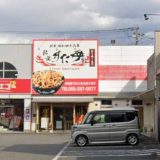 伝説のすた丼屋 甲斐敷島店