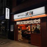 肉汁うどん 武讃