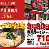 壱角家 浅草吾妻橋店