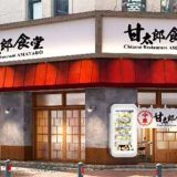 甘太郎食堂 馬車道店