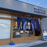 純生食パン工房HARE/PAN 木更津店