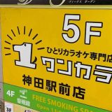 ひとりカラオケ専門店 ワンカラ神田駅前店