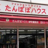 たんぽぽハウス 砂町銀座店