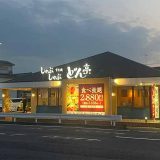 しゃぶしゃぶ どん亭 草加花栗店