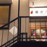 養老乃瀧 川口根岸店