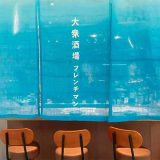 大衆酒場 フレンチマン 名古屋店