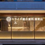 ミライズ総合歯科 南青山