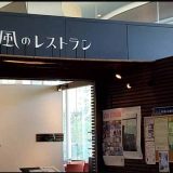 しまなみ 風のレストラン