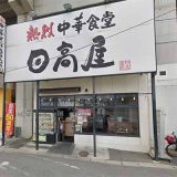 日高屋 南与野店