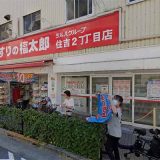 くすりの福太郎 住吉2丁目店