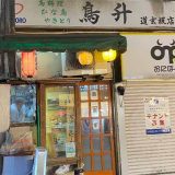 鳥升 道玄坂店