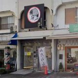 お伊勢たい焼き縁屋コトブキ店