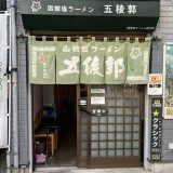函館塩ラーメン五稜郭