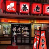 養老乃瀧 西葛西店