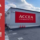 アクセア岡山せとうちインター店