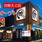 焼肉きんぐ 宮崎大工店
