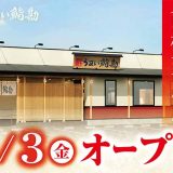 ゆとろぎ前橋天川店