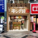 キング軒 名古屋大須店