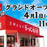 京都北白川 ラーメン魁力屋 寝屋川店