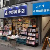 伊野尾書店