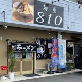 麺屋810