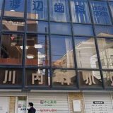 中川内科小児科医院