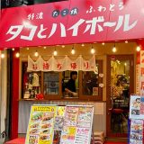 タコとハイボール 大山駅前店