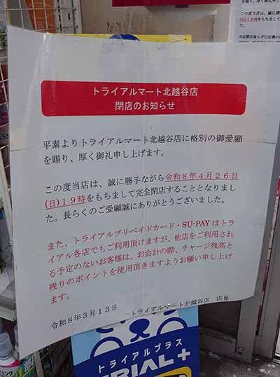 トライアルマート北越谷店