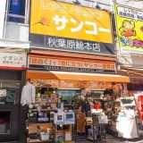 サンコー秋葉原総本店
