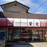 ミートハウス栄光