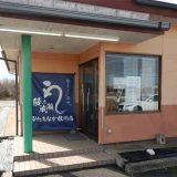 鰻の成瀬 ひたちなか枝川店