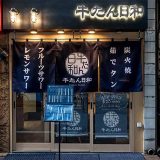 牛たん日和 浅草橋店