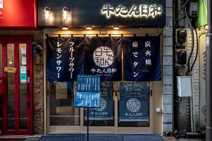 牛たん日和 浅草橋店