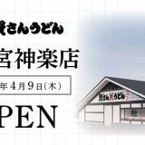 資さんうどん 西宮神楽店