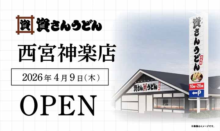 資さんうどん 西宮神楽店