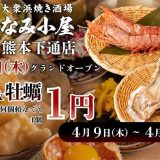 大衆浜焼き酒場 なみ小屋 熊本下通店