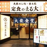 定食のまる大 鴻巣店