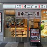 幸ちゃんラーメン 鹿児島中央駅店