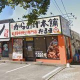 元祖からあげ本舗 だるま富津店