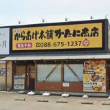 元祖からあげ本舗 かたに商店石井店