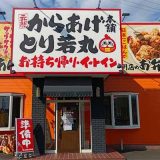元祖からあげ本舗 とり若丸焼津店