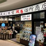 麺場 田所商店 カエデウォーク長津田店