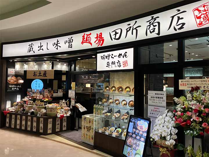 麺場 田所商店 カエデウォーク長津田店