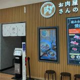 お肉屋さんのひとり焼肉 ダイリキ アピタ刈谷店