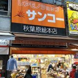 サンコーレアモノショップ総本店